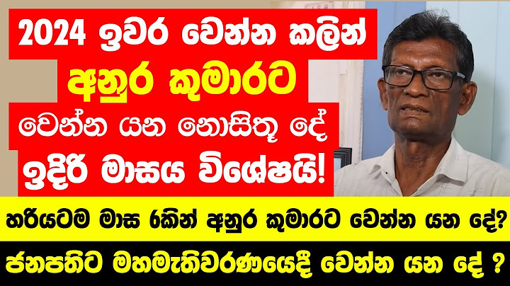 අනුර කුමාර ජනාධිපති නිසා 2025 රටට වෙන දේ| බලංගොඩ ආනන්ද මෛත්‍රී හිමියන් 2025 ලංකාවේ ජනාධිපති ගැන