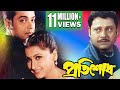 PRATISODH | প্রতিশোধ | PRASENJIT | RACHANA | DEEPANKAR | TAPASH PAL | SUBHASHISH | ECHO FILMS