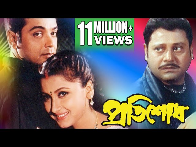 PRATISODH | à¦ªà§à¦°à¦¤à¦¿à¦¶à§‹à¦§ | PRASENJIT | RACHANA | DEEPANKAR | TAPASH PAL |  SUBHASHISH | ECHO FILMS - YouTube