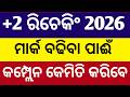 +2 result rechecking and readdition 2026 doubt clear session ll+2 result 2026 rechecking process