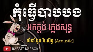 កុំធ្វើបាបបង ភ្លេងសុទ្ធ Karaoke | Kom Tver Bab Bong Karaoke [Acoustic Version]