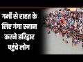 North India Heat Wave: गर्मी से राहत के लिए गंगा स्नान करने हरिद्वार पहुंचे लोग | Speed News