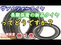 ヴィッツァータイヤ、長期保管の新品タイヤってどうですか？[＜他 7 件＞タイヤ・ホイール・足回り、他]【GS相談室】