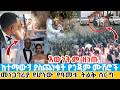 ሰበር እውነትም ጎጃሞች ዘነጡ ከተማውን ያስጨነቁት የጎጃም ሙሽሮች መነጋገሪያ የሆነው የዓመቱ ትልቅ ሰርግ Ethiopian Gojam Wedding 