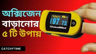 How to increase oxygen level in body at home in Bangla | 5 Tips |