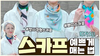 셔츠 위에 스카프 예쁘게 매는 법 10가지! 샤넬, 에르메스 트윌리, 방도 연출법 참고하세요✨