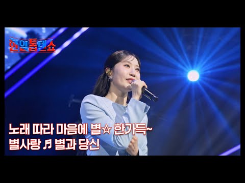 <strong>노래</strong> 따라 마음에 <strong>별</strong>☆ 한가득~ 별사랑 ♬ 별과 당신 MBN 250429 방송