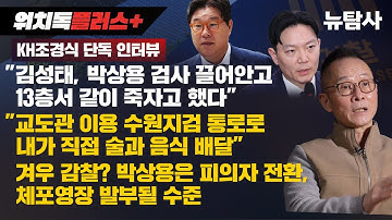 【251114】[워치독 단독] KH조경식 단독 인터뷰 "김성태, 박상용 검사 끌어안고 13층서 같이 죽자고 했다", "내가 직접 술과 음식 배달",  박상용은 체포영장 발부될 수준
