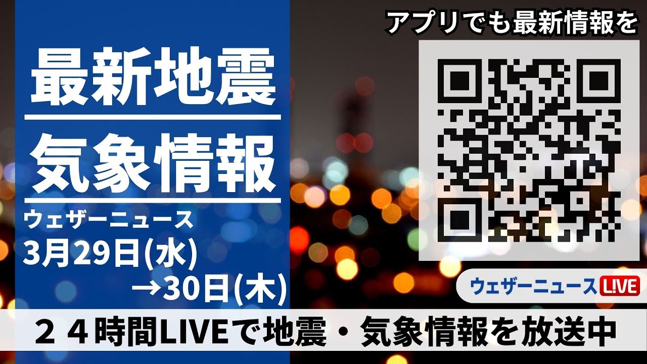 【LIVE】最新気象ニュース・地震情報 2023年3月29日(水)→30日(木) ／〈ウェザーニュースLiVE〉 - ウェザーニュース