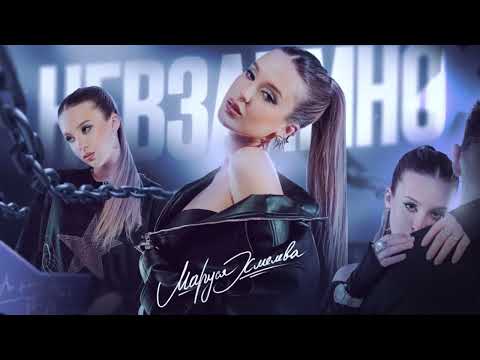 Маруся Хмелева - центр пустоты (official audio)
