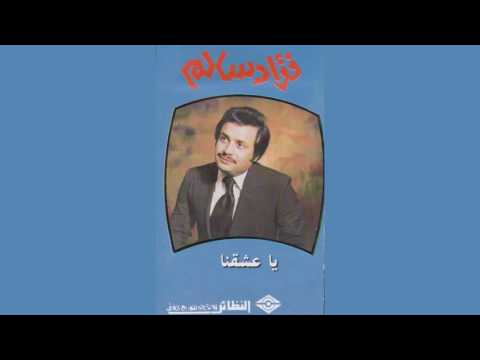 Ya Esheqna فؤاد سالم - يا عشقنا