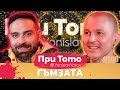При Тото MEGA Tour Йордан Йончев Гъмзата Full Episode PriToTo