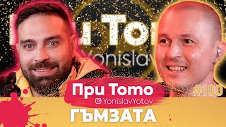 При Тото MEGA Tour - Йордан Йончев-Гъмзата: Full Episode (#PriToTo)