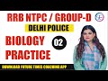 BIOLOGY || PRACTICE CLASS || RRB - NTPC / GROUP -D || BY KAJAL MA'AM #timescoachingapp