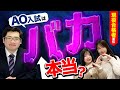 慶應SFC生に「AO入試はバカ？」と聞いた結果【現役合格者対談】