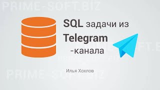 Решаем задачи по SQL и отвечаем на вопросы с нашего Телеграм-канала / Илья Хохлов