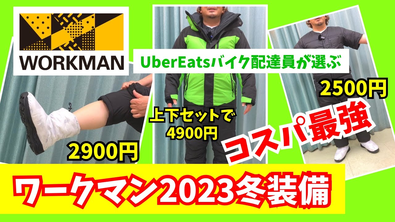 ワークマン2023秋冬ウーバーイーツ配達員が選ぶ冬装備(UberEatsバイク ワークマン2023秋冬ウーバーイーツ配達員が選ぶ冬装備(UberEatsバイク