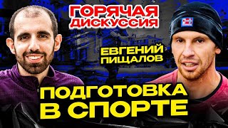 видео: Горячая дискуссия на тему спортивной подготовки с Евгением Пищаловым картинка: Горячая дискуссия на тему спортивной подготовки с Евгением Пищаловым