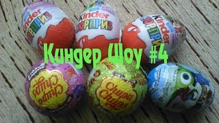 Киндер Шоу #4 (Kinder Surprise Hello Kitty,Chupa Chups Fixiki,Киндер Джой) Киндер Шоу #4 (Kinder Surprise Hello Kitty,Chupa Chups Fixiki,Киндер Джой)