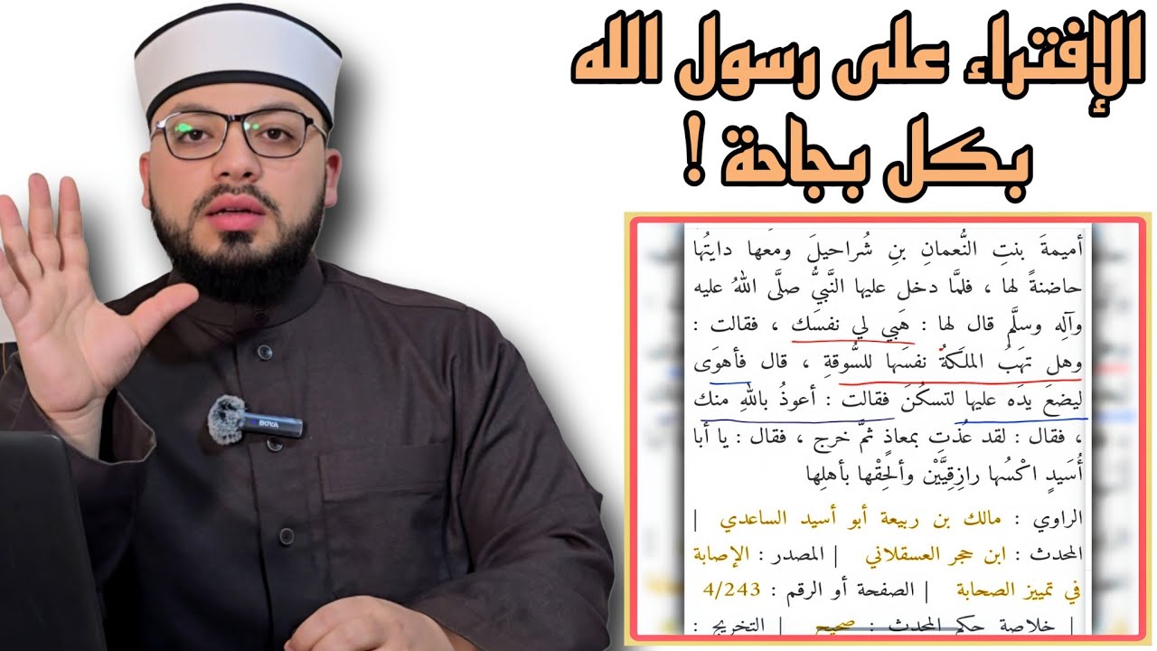 الرد على شبهة { حديث الجونية والمرأة التي قالت لرسول الله : أعوذ بالله منك لما استوهبها نفسها } ⛔️