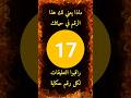 معنى الرقم 17 حكاية الرقم 17 لكل رقم قصص و حكايات معاني الأرقام