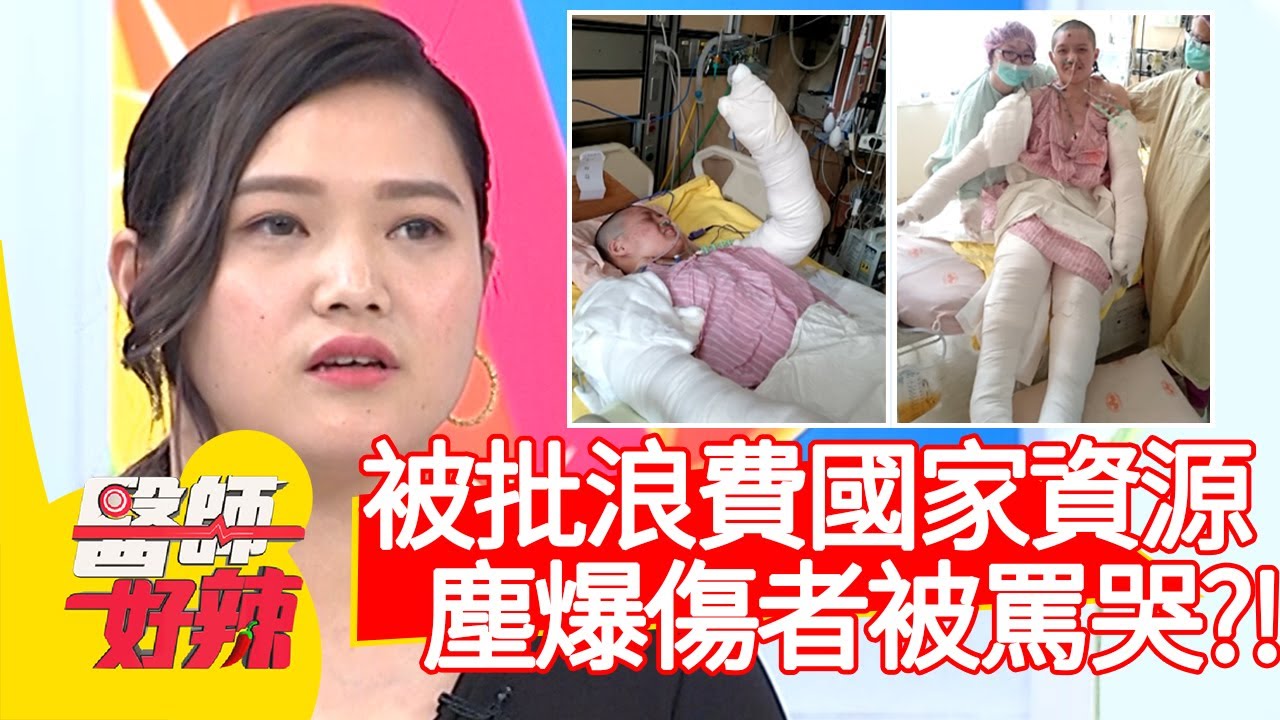 被批浪費國家資源，塵爆傷者被罵哭？！【醫師好辣】20200701 part3 EP972 田知學 洪子堯