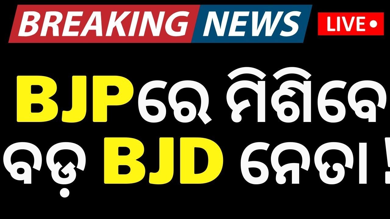 Breaking News Live:  BJPରେ ମିଶିବେ ବଡ଼ BJD ନେତା | BJP MLA Ashok Mohanty | BJD VS BJP