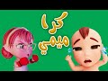 كرا ميمي - ميمي زعلانة | كيوي تي في kiwi tv