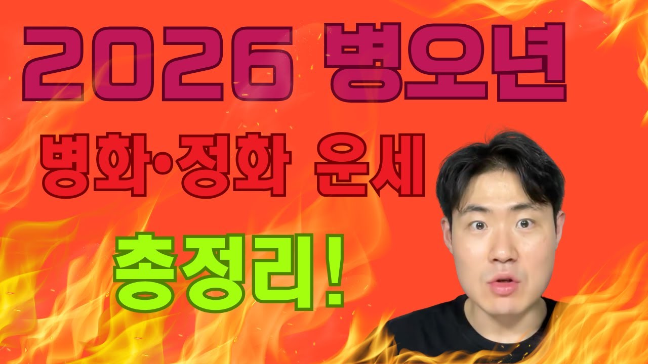 2026년 재물과 신분이 활활 타오른다?! 병화와 정화일간의 재물과 신분상승!