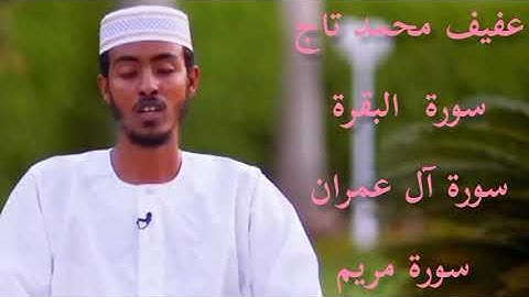 عفيف محمد تاج سورة البقرة ، سورة آل عمران ، سورة مريم