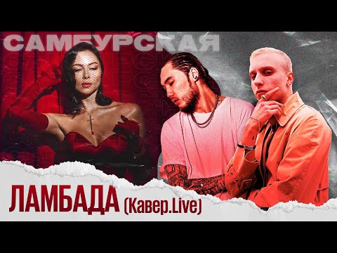 Настасья Самбурская - Ламбада - Кавер