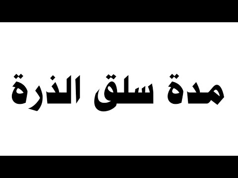 مدة سلق الذرة