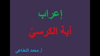 آية الكرسي / (مبتدأ وخبر) / إعراب