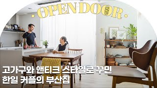 🚪고가구와 탐나는 앤틱 아이템으로 꾸민 부산에 사는 한•일 커플의 복층 인테리어 [Open door] #리빙센스랜선집들이