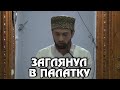 ЗАГЛЯНУЛ В ПАЛАТКУ