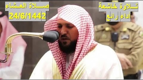 تلاوة فضيلة الشيخ د. ماهر المعيقلي من صلاة العشاء 24 جمادى الآخرة 1442