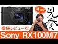 【再掲】Sony RX100M7 ソニーの最新コンデジはもはやポケットサイズの「α9」だった？AF速度・トラッキングなど快適すぎる動作速度【ソニー提供】