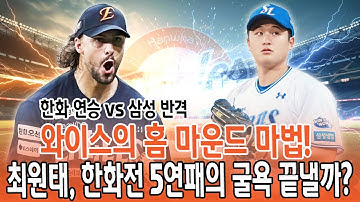 🔥운명의 2차전!🔥 한화의 ‘와이스 매직’ vs 삼성의 ‘최원태 복수전’… 승부의 향방은 대전 마운드에서 결정된다!