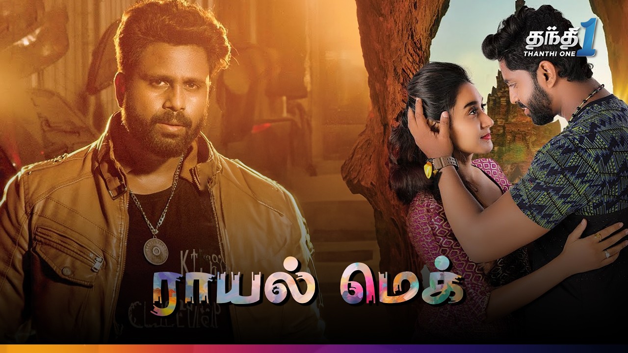 Royal Mech - சூப்பர் ஹிட் Action திரைப்படம்🔥| Super Hit Cinema | Thanthi One | 29th August