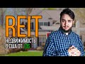 Инвестиции в недвижимость за рубежом от 10$. REIT - фонды недвижимости.