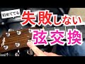 初めてでも出来るギター弦の張り替え【8つのポイント解説】