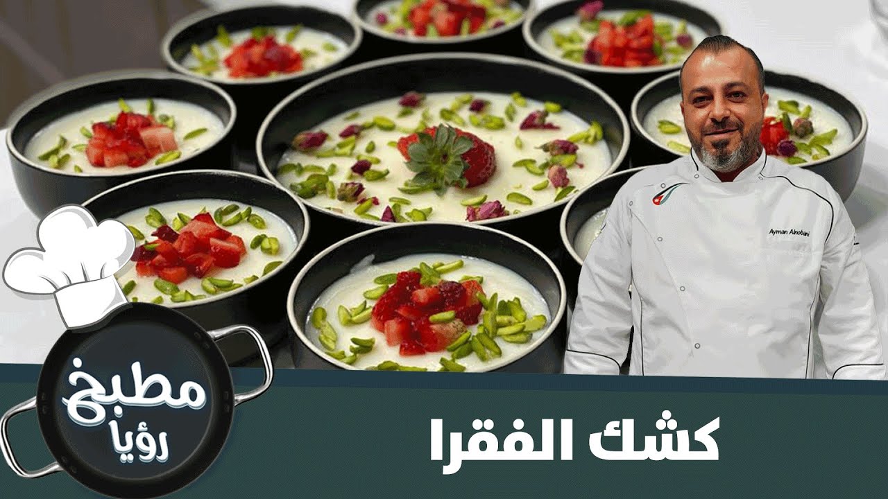 كشك الفقرا بأطيب الطرق - مطبخ رؤيا