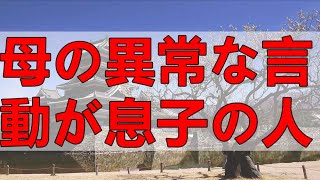 テレフォン人生相談 ˚˖𓍢ִ໋🌷͙֒✧ 母の異常な言動が息子の人生を狂わせた 家庭崩壊の衝撃の真相