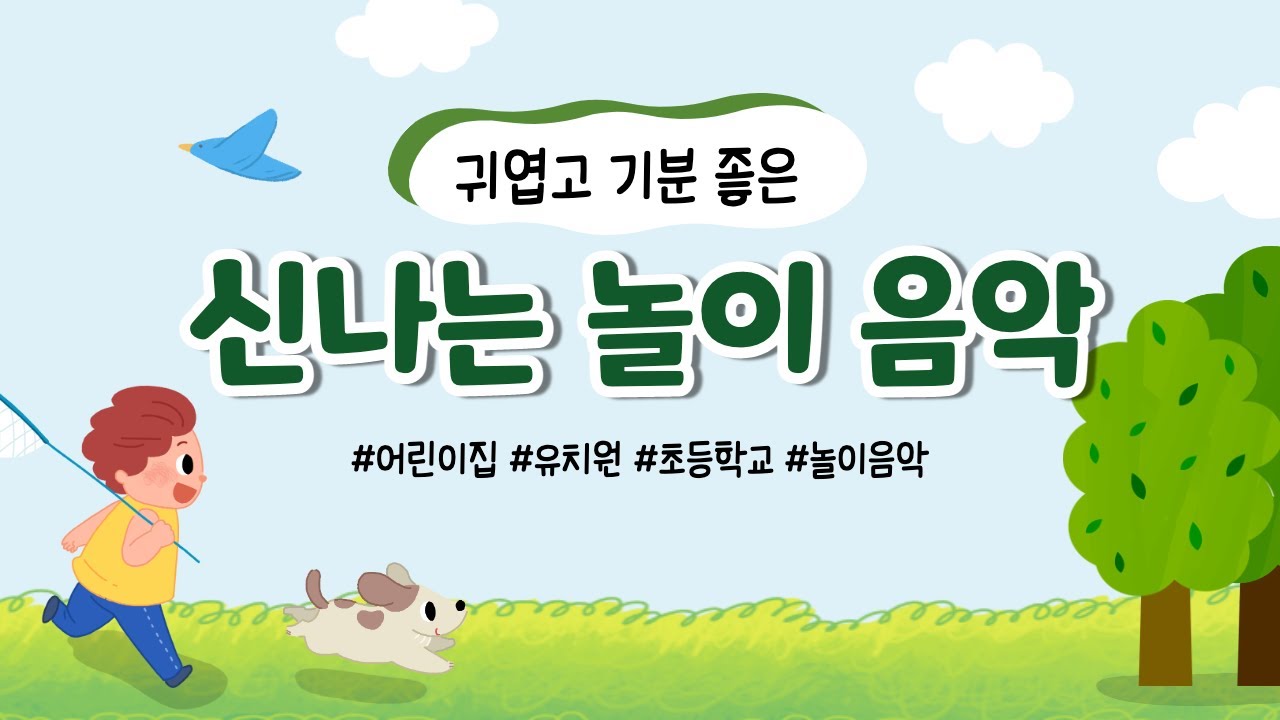 🎵귀엽고 신나는 놀이 음악 BGM_ Music for children 🎵