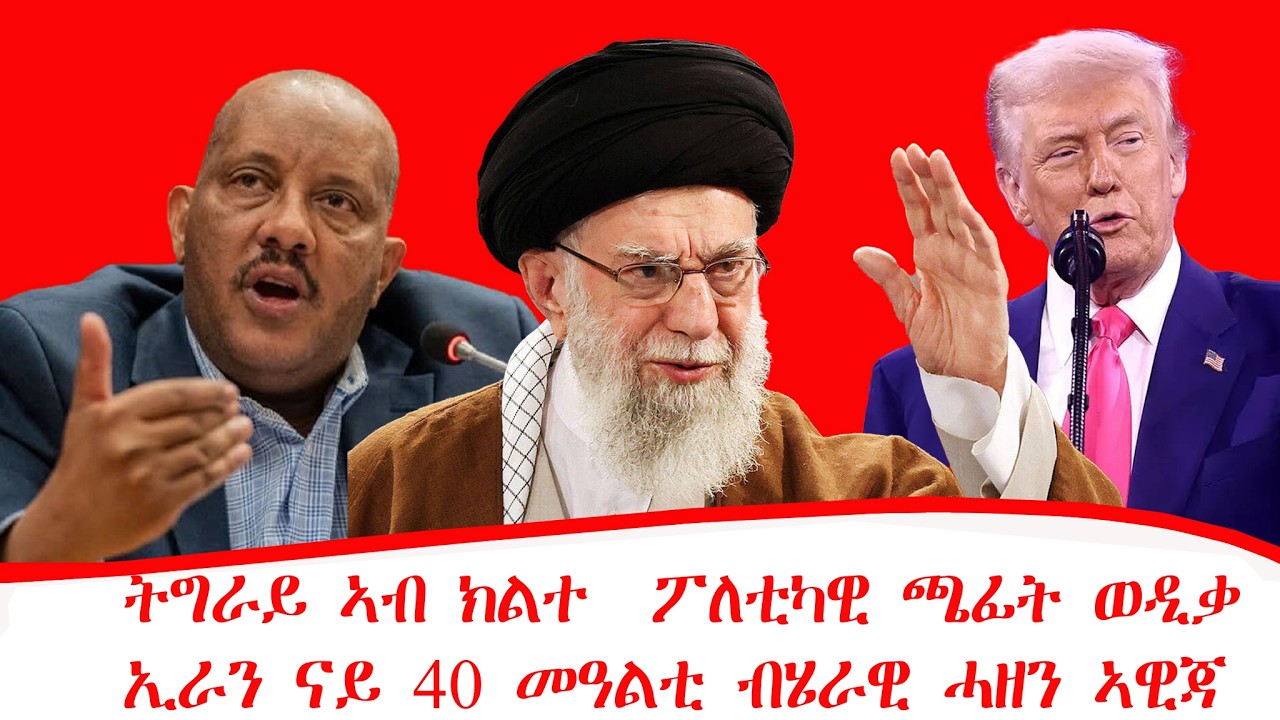 ዜና ፡ ትግራይ ኣብ ክልተ ፖለቲካዊ ጫፋት ወዲቓ ፡ ሱዳን ንኢትዮጵያ ክሊ ኣየራ ከይትዓፅዋ ተሰጊኡ ፡ ኢራን ን40 መዓልቲ ብሄራዊ ሓዘን ኣዊጃ23/06/2018