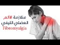 متلازمة الألم العضلي الليفي ( فايبروميالجيا - Fibromyalgia )
