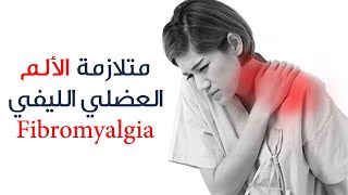 متلازمة الألم العضلي الليفي ( فايبروميالجيا - Fibromyalgia )