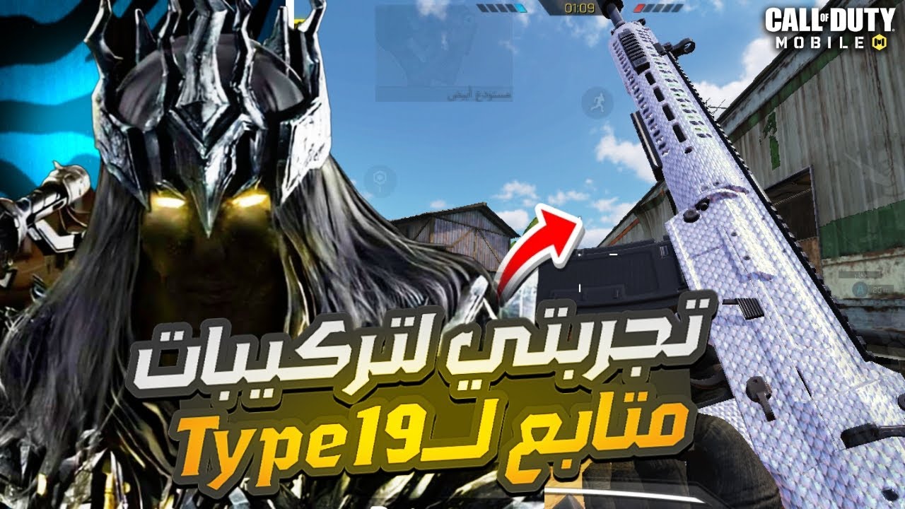 سلاح Type 19 بافضل تركيبات في كود موبايل|Type19codm