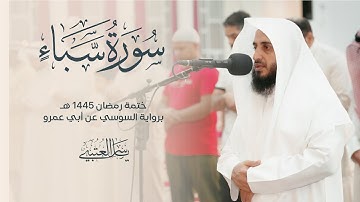 سورة سبأ | برواية السوسي عن أبي عمرو| بصوت القارئ | ياسر العتبي |  رمضان 1445هـ- 2024م
