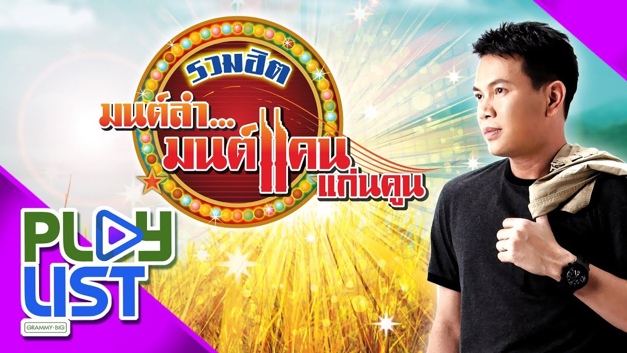 รวมฮิต มนต์ลำ มนต์แคน แก่นคูน | รอปฏิหาริย์ , รอเธอที่นวนคร , อดีตรักมักสาวครู